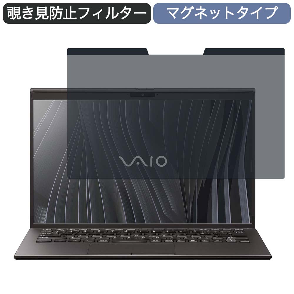 897円 【予約販売】本 VAIO Z VJZ14190311B 14インチ 対応 マグネット式 覗き見防止 プライバシーフィルター ブルーライトカット  保護フィルム