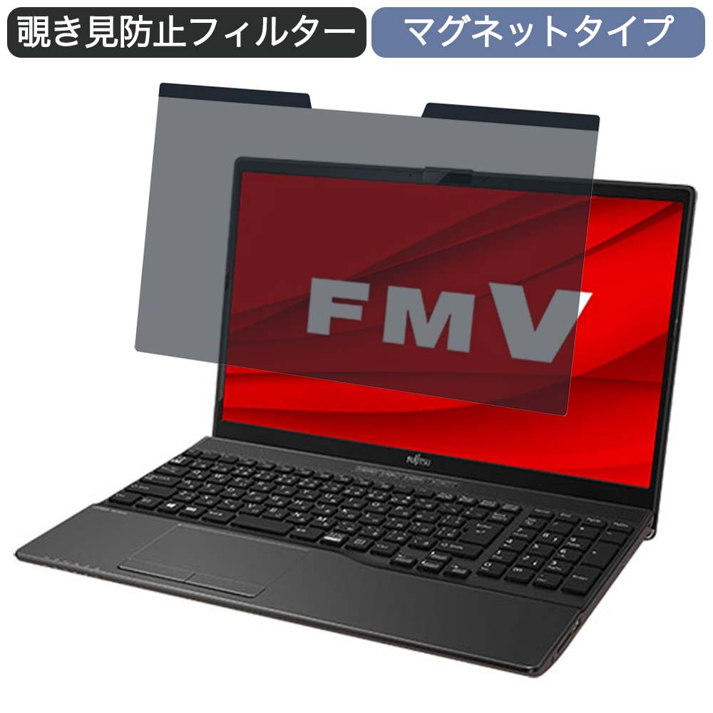 一部予約 富士通 FMV LIFEBOOK AHシリーズ WAB F3 15.6インチ 対応 マグネット式 覗き見防止 プライバシーフィルター  ブルーライトカット 保護フィルム ebrarmedya.com