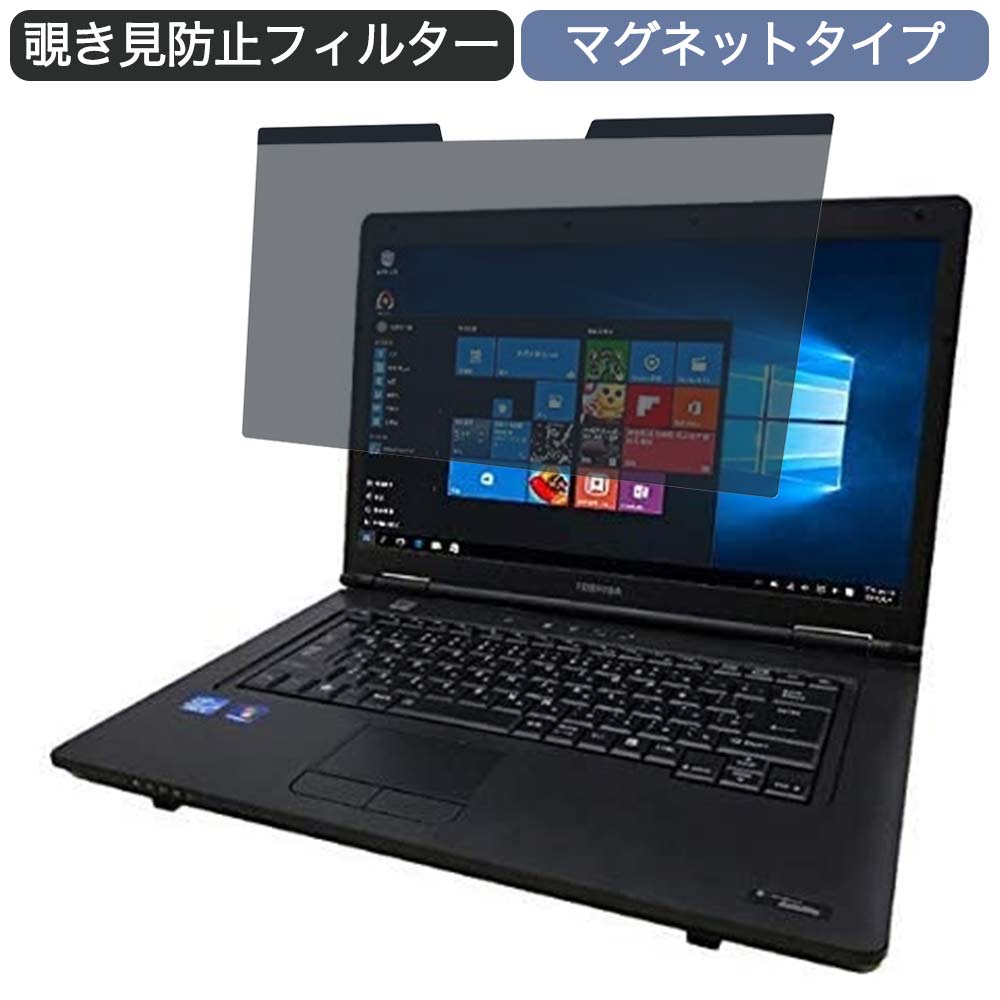 東芝 ノートPC 15.6インチ 16:9 対応 マグネット式 覗き見防止 プライバシーフィルター ブルーライトカット 保護フィルム 上等