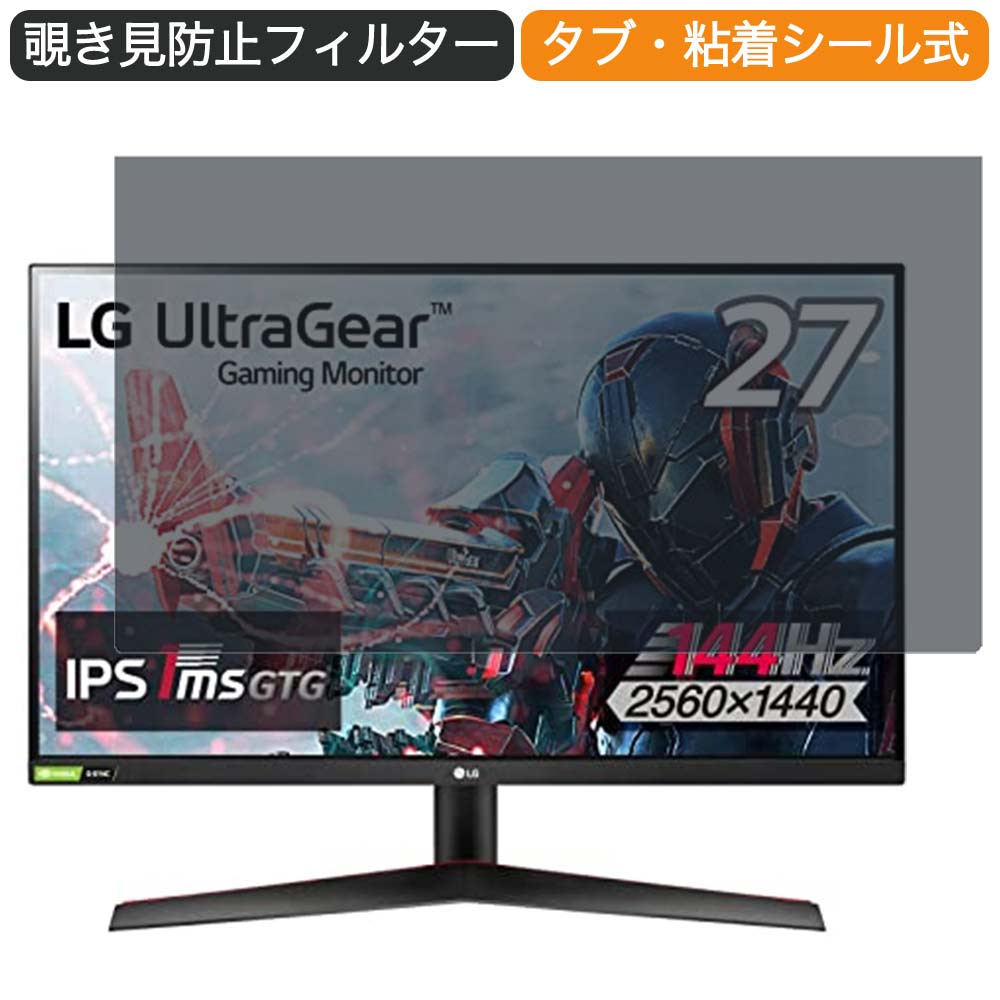 【ポイント2倍】 LG 27GN800-B 27インチ 対応 覗き見防止 プライバシー フィルター ブルーライトカット 保護フィルム 反射防止タブ・粘着シール式