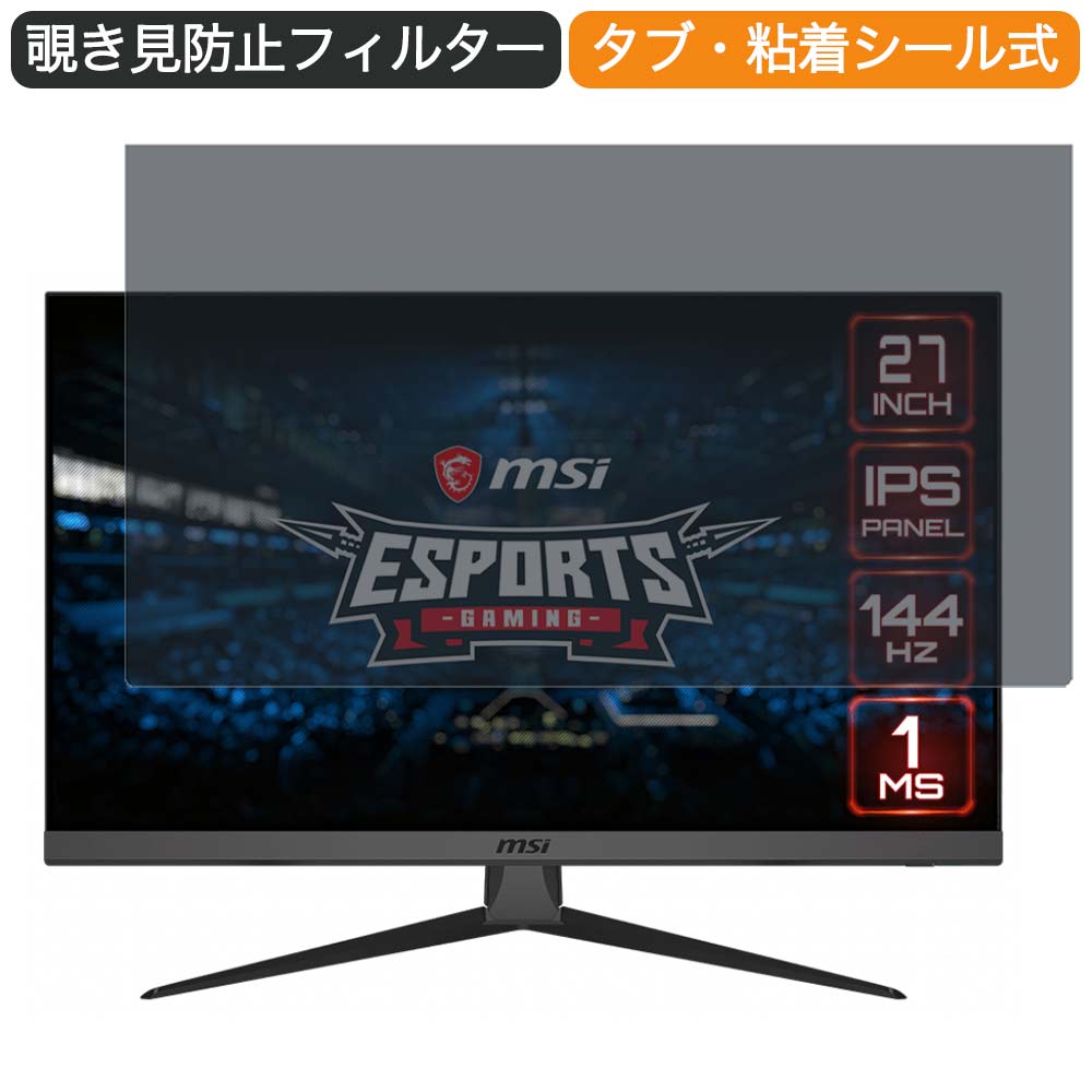 【ポイント2倍】 MSI Optix G272 27インチ 対応 覗き見防止 プライバシー フィルター ブルーライトカット 保護フィルム 反射防止タブ・粘着シール式