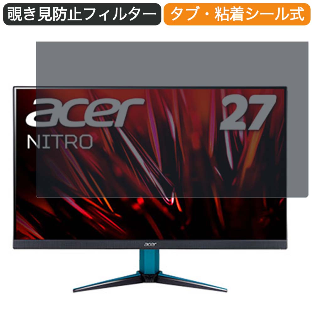 【ポイント2倍】 Acer NITRO VG1 VG271USbmiipx 27インチ 対応 覗き見防止 プライバシー フィルター ブルーライトカット 保護フィルム 反射防止タブ・粘着シール式