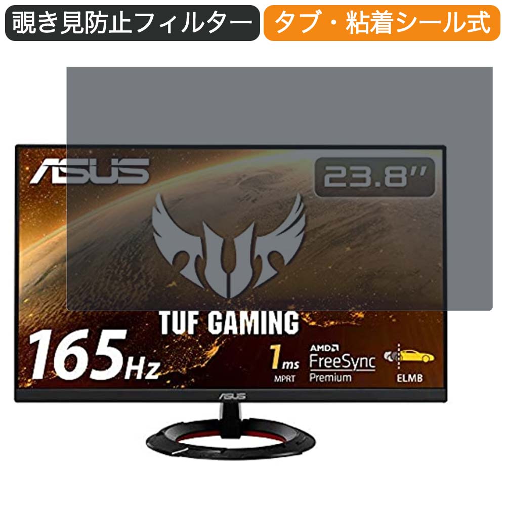 マラソンp5倍 Asus Tuf Gaming ゲーミングモニター Vg249q1r 23 8インチ 16 9 対応 覗き見防止 プライバシーフィルター ブルーライトカット 保護フィルム 反射防止 タブ 粘着シール式 Rentmy1 Com