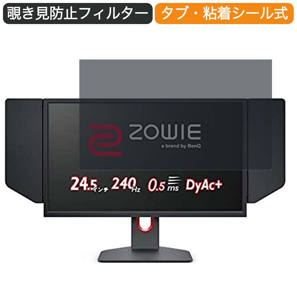 BenQ ZOWIE XL2546K ゲーミングモニター 24.5インチ 16:9 対応 覗き見防止 プライバシーフィルター ブルーライトカット 保護フィルム 反射防止 タブ・粘着シール式
