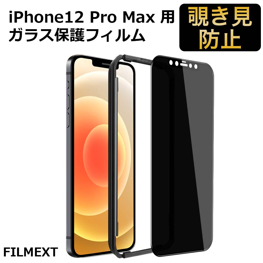 楽天市場 マラソンp2倍 Iphone12 覗き見防止フィルム Iphone 12 Mini 12 Pro 12 Pro Max フィルム 覗き見防止 360度 ガラスフィルム ガイド枠付き 全面保護 上下左右4方向 プライバシーフィルム プライバシーフィルター ブルーライトカット ライフイノテック