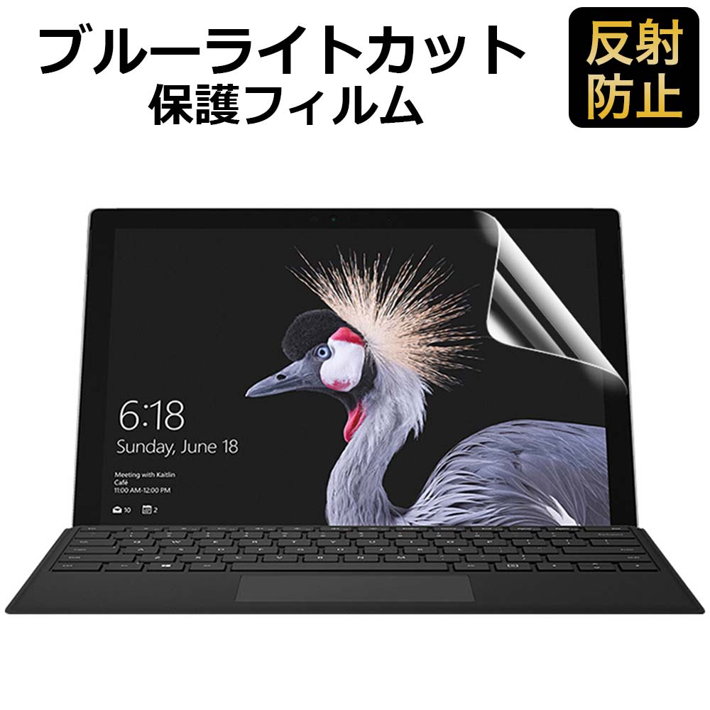 楽天市場 Surface Pro 対応 ブルーライトカット フィルム液晶保護フィルム 超反射防止 アンチグレア 映り込み防止 指紋防止 気泡レス 抗菌 ライフイノテック 楽天市場店