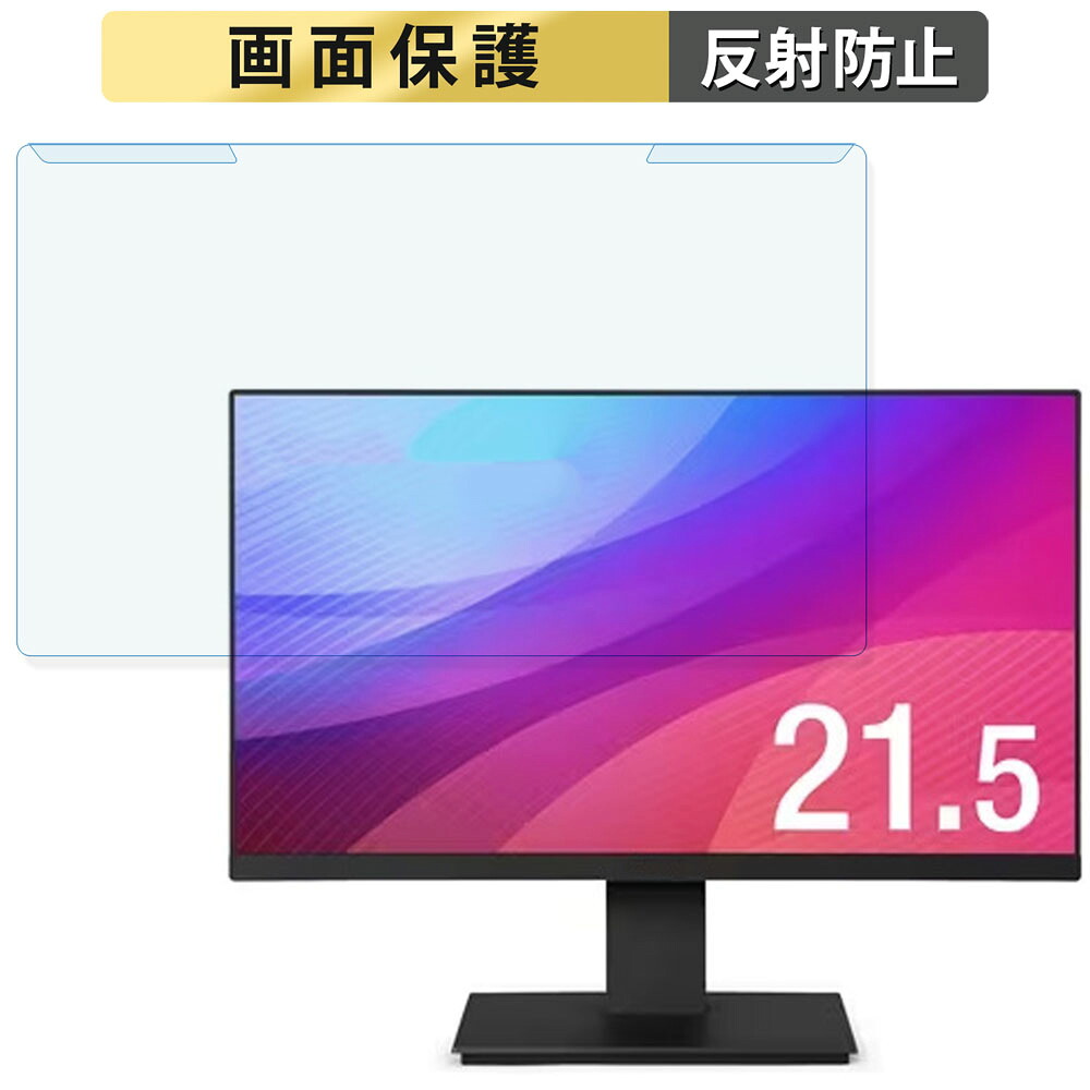 取り外し簡単 アイリスオーヤマ ILD-D21FHH-W / ILD-D21FHH-B 21.5インチ 16:9 向けの ブルーライトカット フィルター アンチグレア 液晶保護 プロテクター