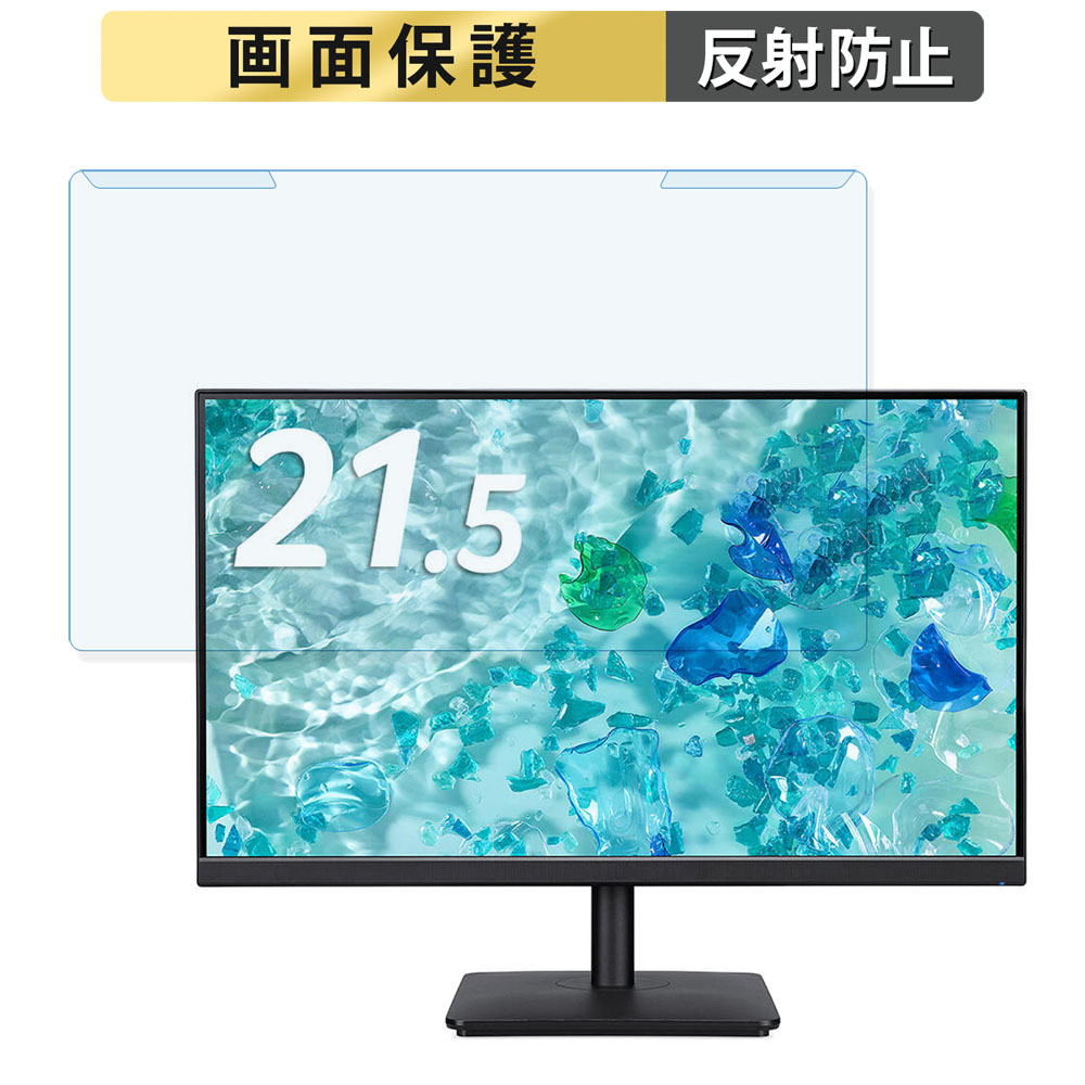 取り外し簡単 acer V227QE3bmixv 21.5インチ 16:9 向けの ブルーライトカット フィルター アンチグレア 液晶保護 プロテクター