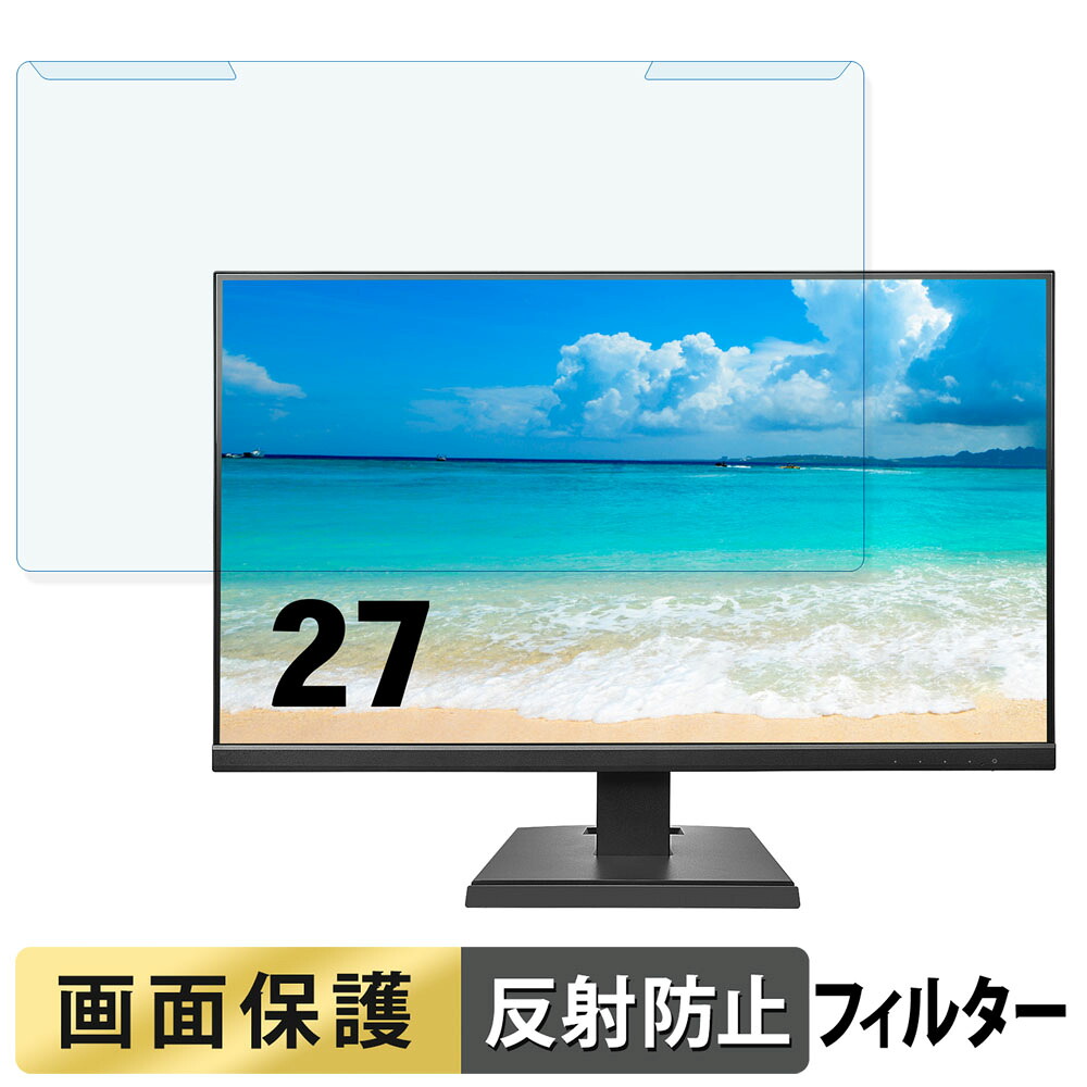 取り外し簡単 IODATA EX-A271Dシリーズ 27インチ 16:9 向けの ブルーライトカット フィルター アンチグレア 液晶保護 プロテクター