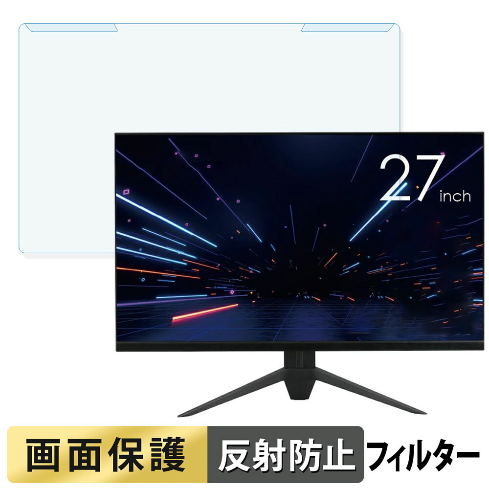 取り外し簡単 ドウシシャ AVISTA DGQ270SCB 27インチ 16:9 向けの ブルーライトカット フィルター アンチグレア 液晶保護 プロテクター