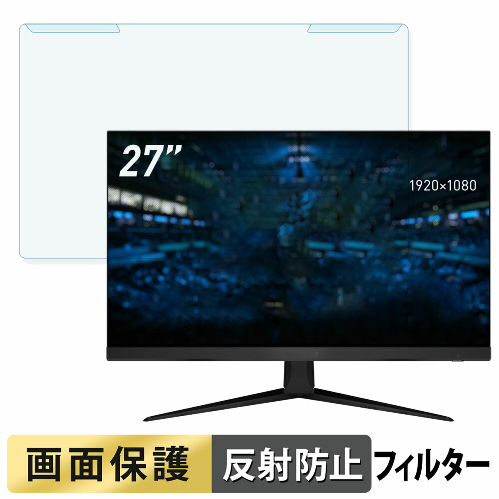 取り外し簡単 MSI G2712F 27インチ 16:9 向けの ブルーライトカット フィルター アンチグレア 液晶保護 プロテクター