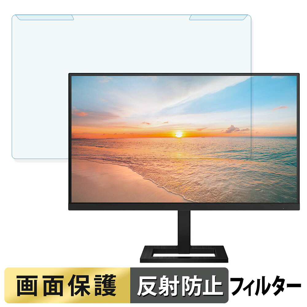 取り外し簡単 PHILIPS 27E1N1900AE/11 27インチ 16:9 向けの ブルーライトカット フィルター アンチグレア 液晶保護 プロテクター