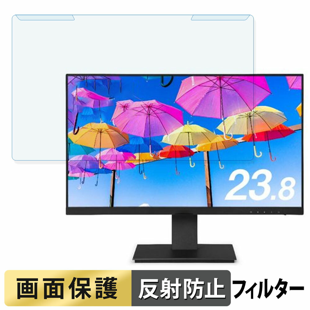 取り外し簡単 アイリスオーヤマ LUCA ILD-D23FHT-B 23.8インチ 16:9 向けの ブルーライトカット フィルター アンチグレア 液晶保護 プロテクター