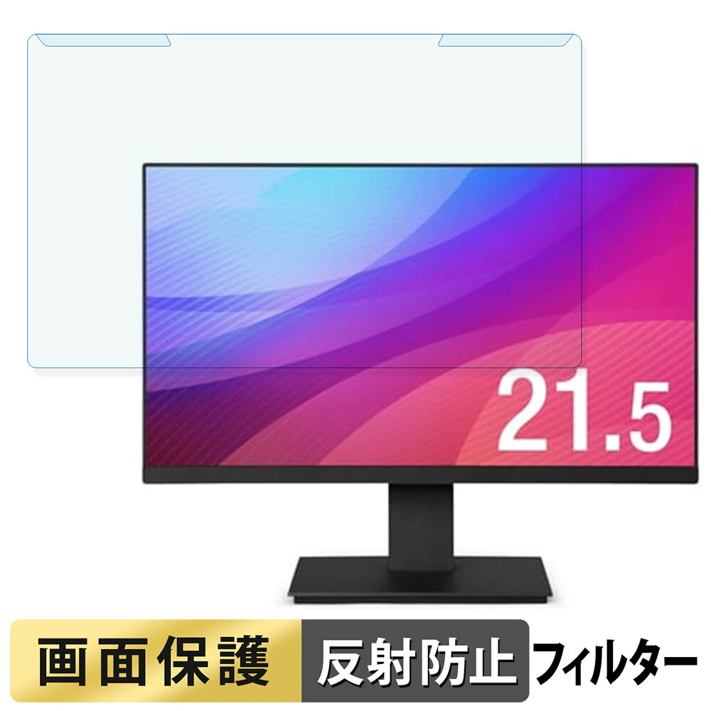 取り外し簡単 アイリスオーヤマ LUCA ILD-D21FHT-B 21.5インチ 16:9 向けの ブルーライトカット フィルター アンチグレア 液晶保護 プロテクター