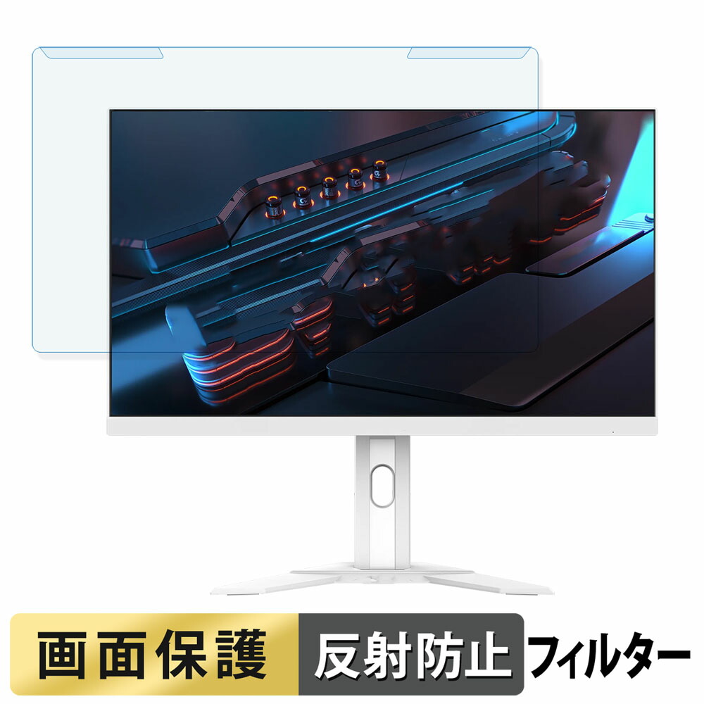 取り外し簡単 GIGABYTE M27QA ICE 27インチ 16:9 向けの ブルーライトカット フィルター アンチグレア 液晶保護 プロテクター