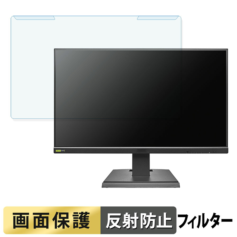 取り外し簡単 IODATA GigaCrysta GD242UD シリーズ 23.8インチ 16:9 向けの ブルーライトカット フィルター アンチグレア 液晶保護 プロテクター