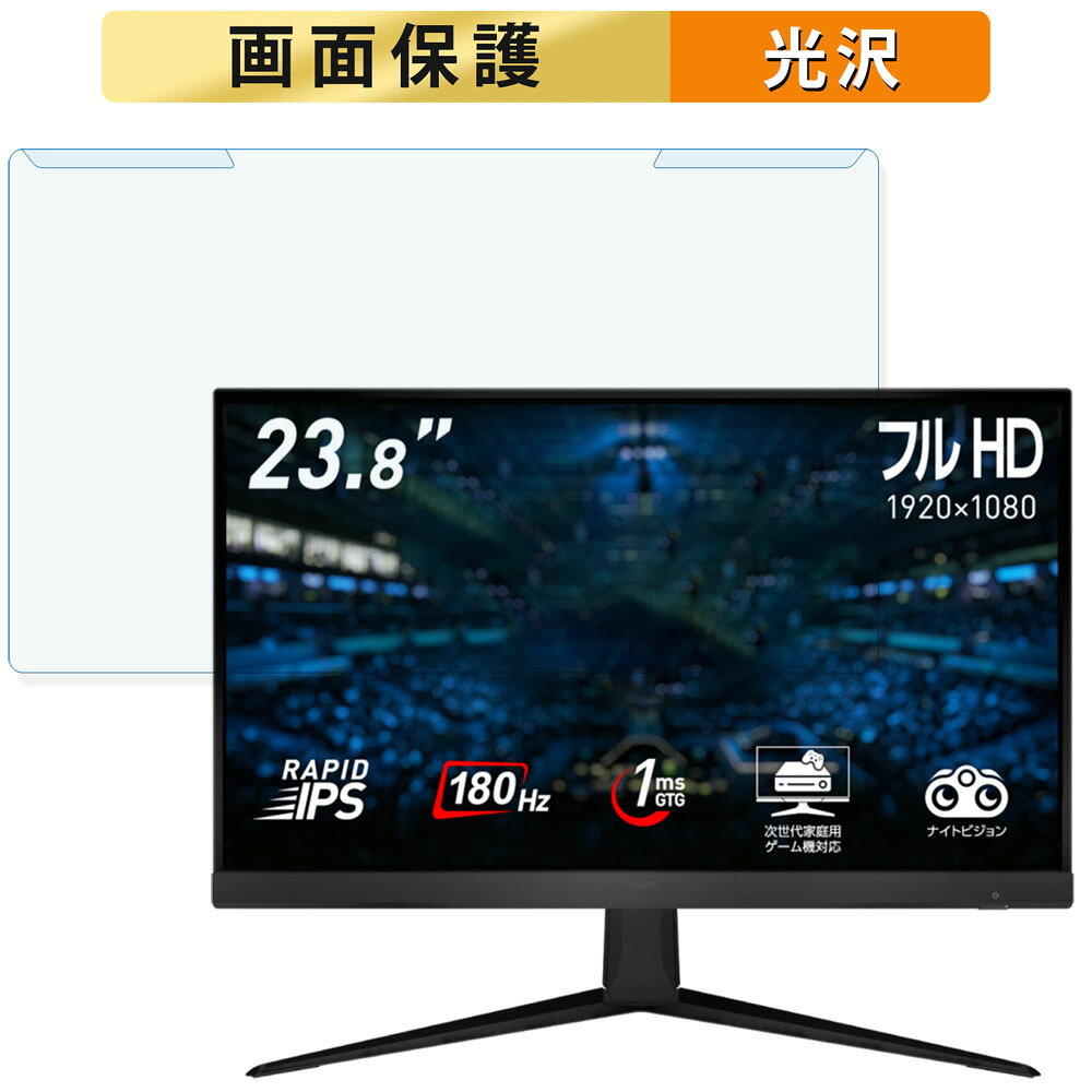 【ポイント2倍】 取り外し簡単 MSI G2412F 23.8インチ 16:9 向けの ブルーライトカット フィルター 光沢仕様 液晶保護 プロテクター