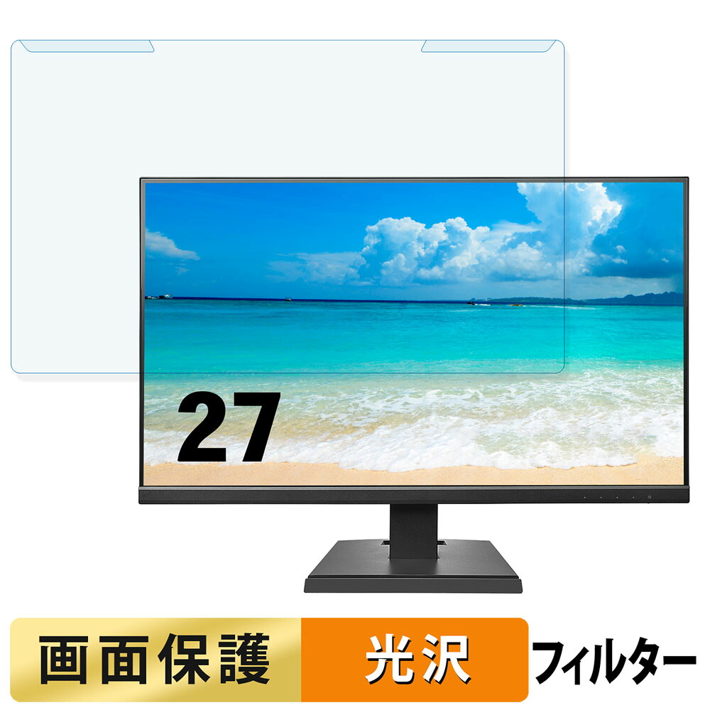 取り外し簡単 IODATA EX-A271Dシリーズ 27インチ 16:9 向けの ブルーライトカット フィルター 光沢仕様 液晶保護 プロテクター