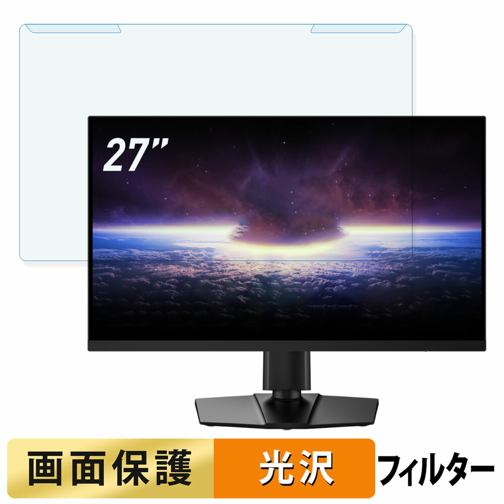 取り外し簡単 MSI MPG 274URF QD 27インチ 16:9 向けの ブルーライトカット フィルター 光沢仕様 液晶保護 プロテクター