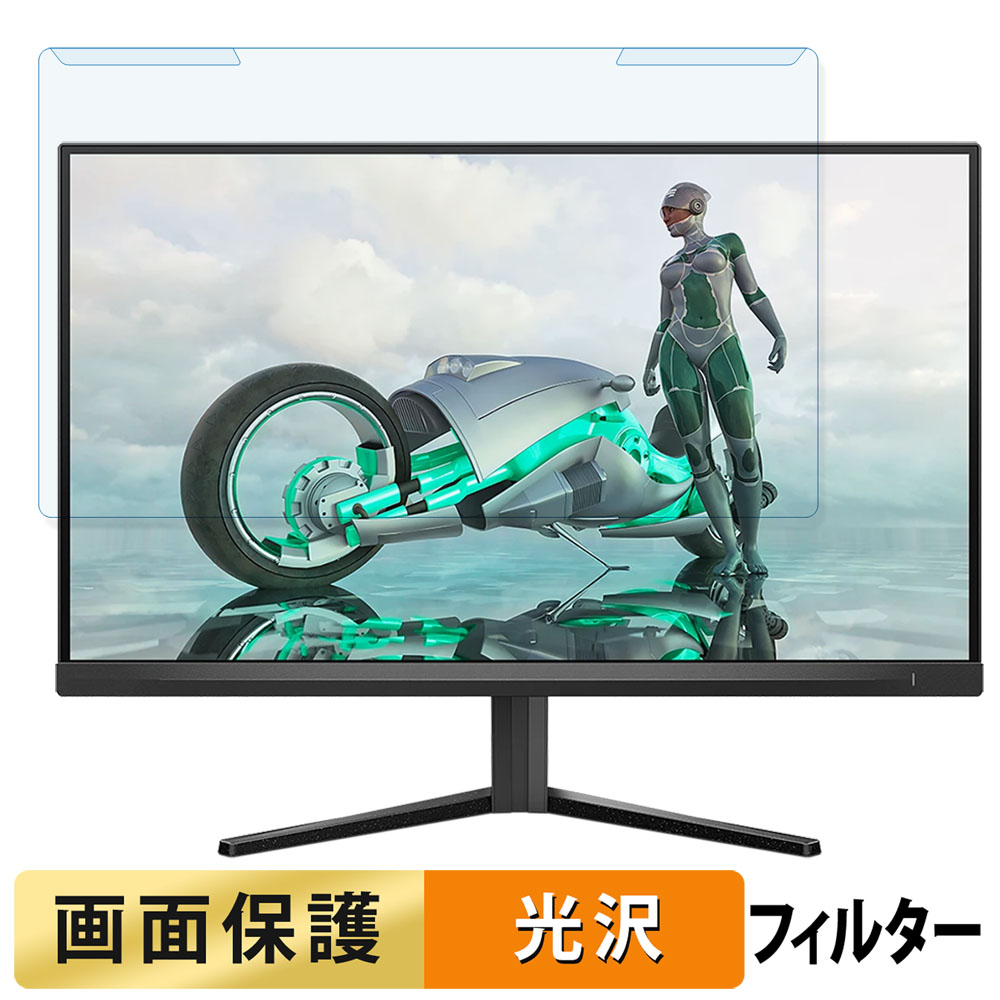 取り外し簡単 PHILIPS 27M2N3200L/11 27インチ 16:9 向けの ブルーライトカット フィルター 光沢仕様 液晶保護 プロテクター