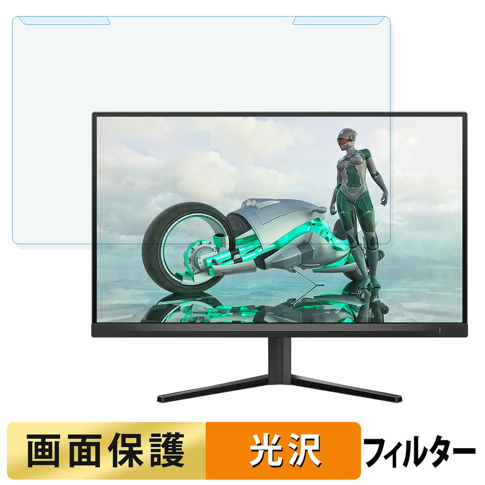 取り外し簡単 PHILIPS 27M2N3500NL/11 27インチ 16:9 向けの ブルーライトカット フィルター 光沢仕様 液晶保護 プロテクター