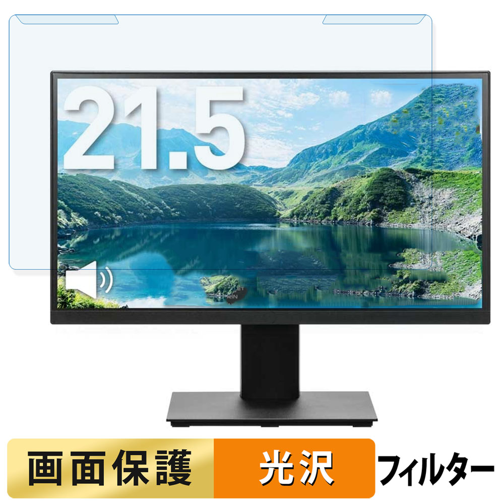 取り外し簡単 PRINCETON PTF-H221W-BK 21.5インチ 16:9 向けの ブルーライトカット フィルター 光沢仕様 液晶保護 プロテクター