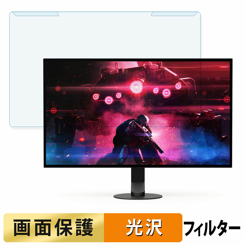 取り外し簡単 SONY INZONE M10S 27インチ 16:9 向けの ブルーライトカット フィルター 光沢仕様 液晶保護 プロテクター