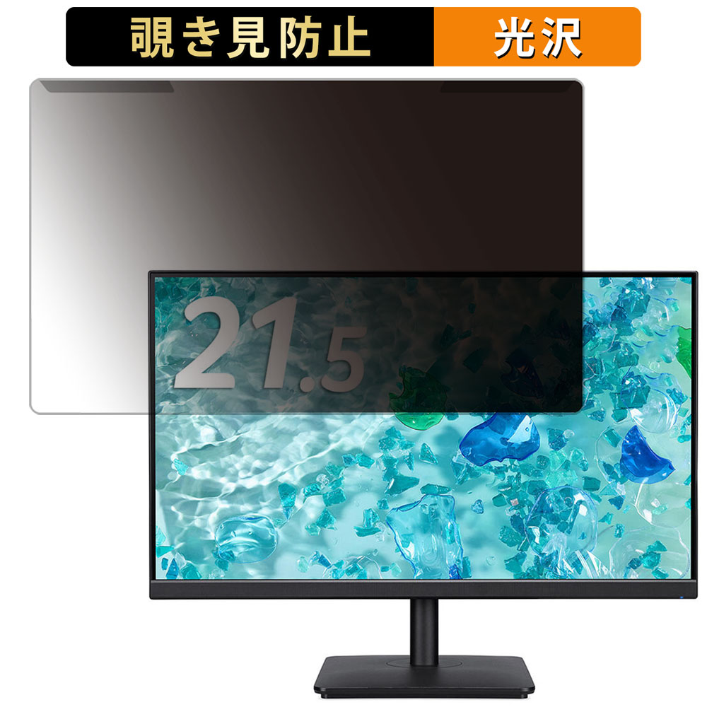 取り外し簡単 acer V227QEbmixv 21.5インチ 16:9 向けの 覗き見防止 プライバシー フィルター 光沢仕様 液晶保護 プロテクター