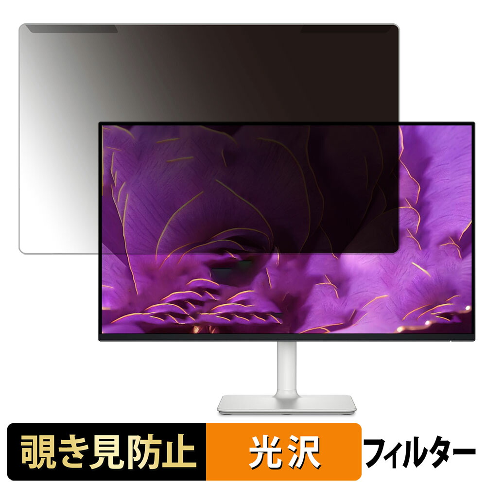 【ポイント2倍】 取り外し簡単 DELL S2425H-A 23.8インチ 16:9 向けの 覗き見防止 プライバシー フィルター 光沢仕様 液晶保護 プロテクター