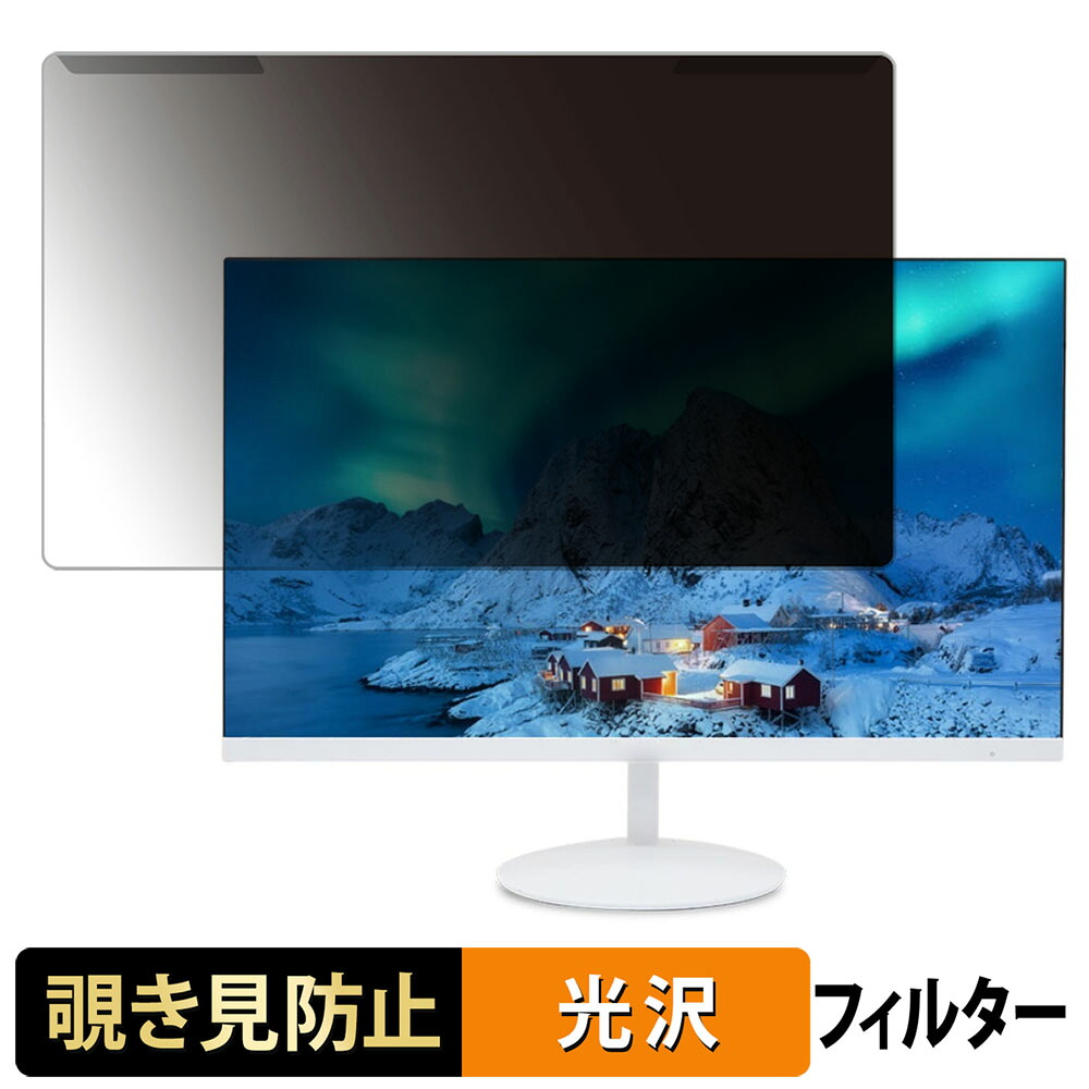 【ポイント2倍】 取り外し簡単 acer AOPEN 24SB2YEwmix 23.8インチ 16:9 向けの 覗き見防止 プライバシー フィルター 光沢仕様 液晶保護 プロテクター