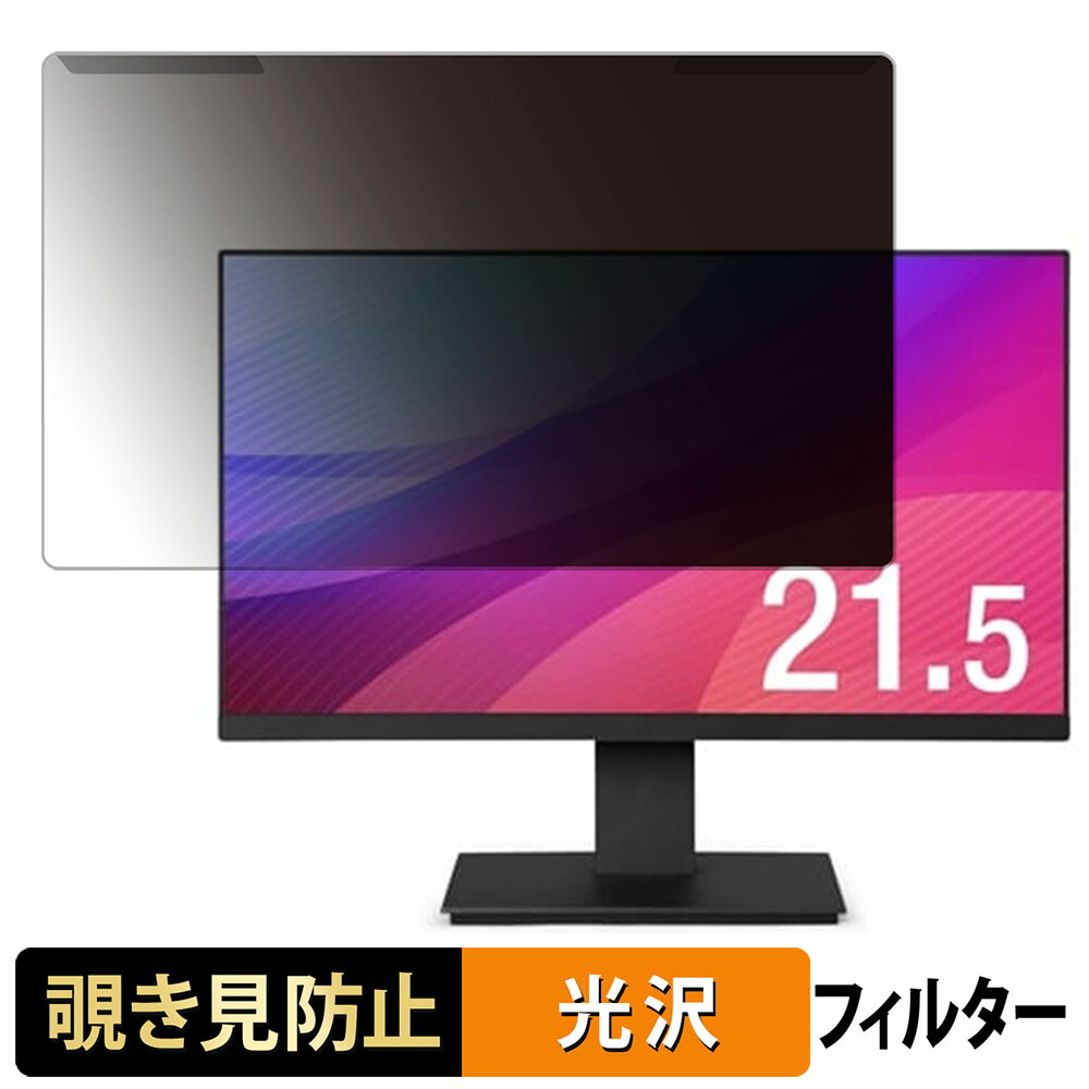 取り外し簡単 アイリスオーヤマ LUCA ILD-D21FHT-B 21.5インチ 16:9 向けの 覗き見防止 プライバシー フィルター 光沢仕様 液晶保護 プロテクター