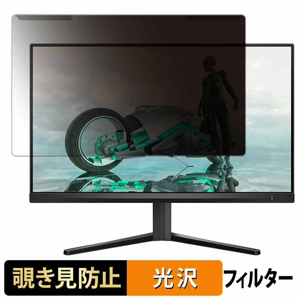 【ポイント2倍】 取り外し簡単 PHILIPS 24M2N3200L/11 23.8インチ 16:9 向けの 覗き見防止 プライバシー フィルター 光沢仕様 液晶保護 プロテクター