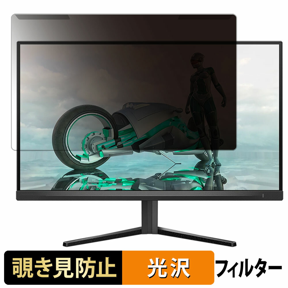 取り外し簡単 PHILIPS 27M2N3200L/11 27インチ 16:9 向けの 覗き見防止 プライバシー フィルター 光沢仕様 液晶保護 プロテクター