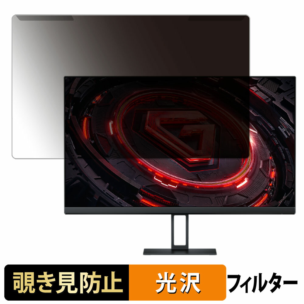 【ポイント2倍】 取り外し簡単 Xiaomi G24i 23.8インチ 16:9 向けの 覗き見防止 プライバシー フィルター 光沢仕様 液晶保護 プロテクター