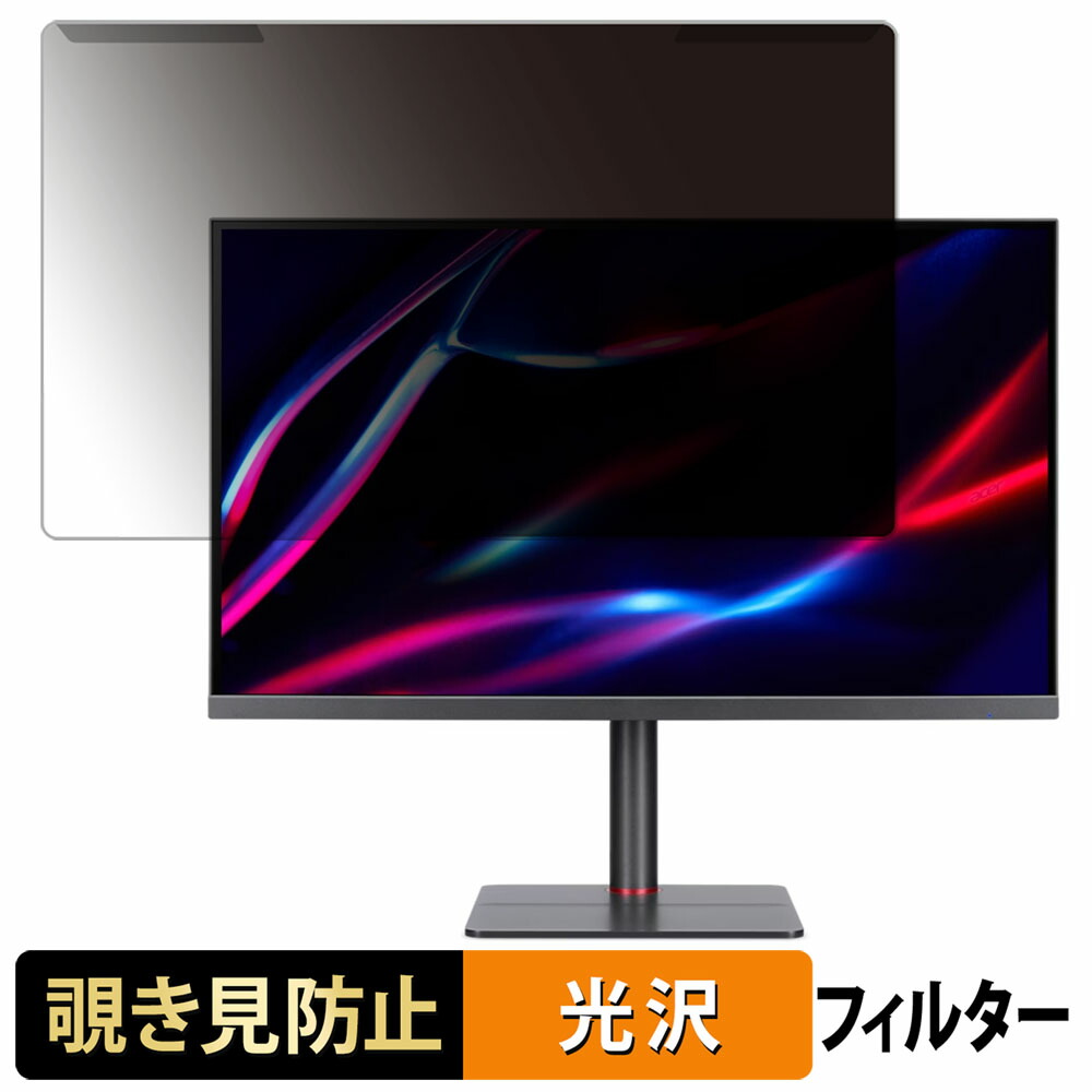 【ポイント2倍】 取り外し簡単 acer XV275Fymiiprx ( Nitro XV5 ) 27インチ 16:9 向けの 覗き見防止 プライバシー フィルター 光沢仕様 液晶保護 プロテクター