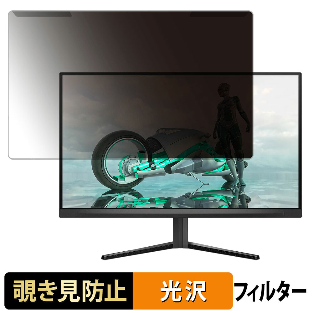 【ポイント2倍】 取り外し簡単 PHILIPS 27M2N3500NL/11 27インチ 16:9 向けの 覗き見防止 プライバシー フィルター 光沢仕様 液晶保護 プロテクター