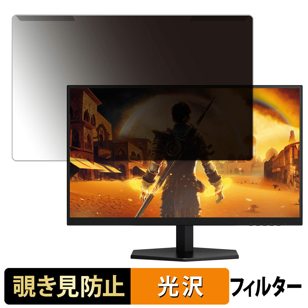 取り外し簡単 AOC 27G42E/11 27インチ 16:9 向けの 覗き見防止 プライバシー フィルター 光沢仕様 液晶保護 プロテクター