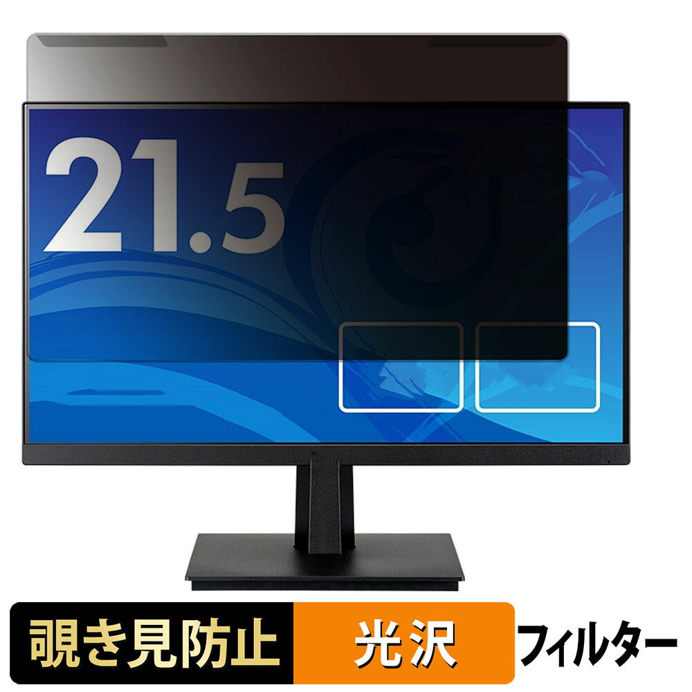 取り外し簡単 iiyama ProLite XU22 シリーズ ( 21.5型 ) 21.5インチ 16:9 向けの 覗き見防止 プライバシー フィルター 光沢仕様 液晶保護 プロテクター