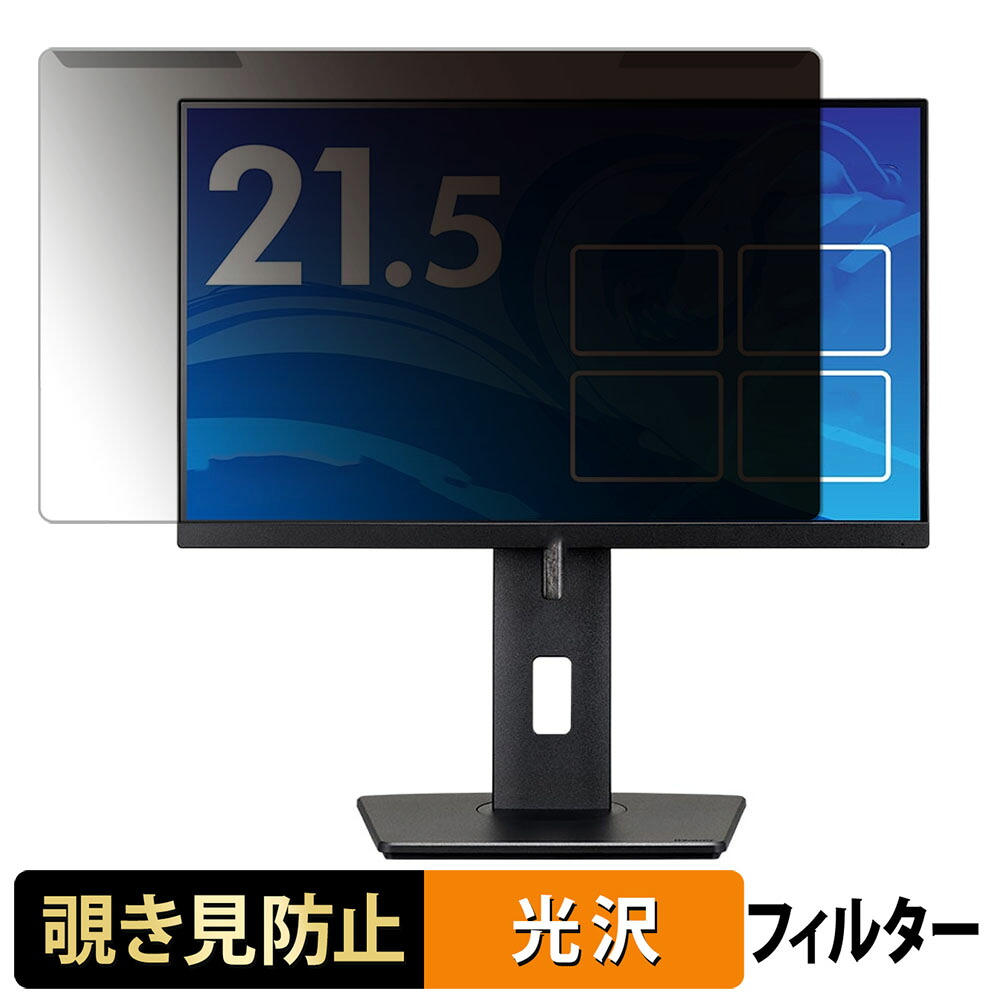 取り外し簡単 iiyama ProLite XUB22 シリーズ ( 21.5型 ) 21.5インチ 16:9 向けの 覗き見防止 プライバシー フィルター 光沢仕様 液晶保護 プロテクター