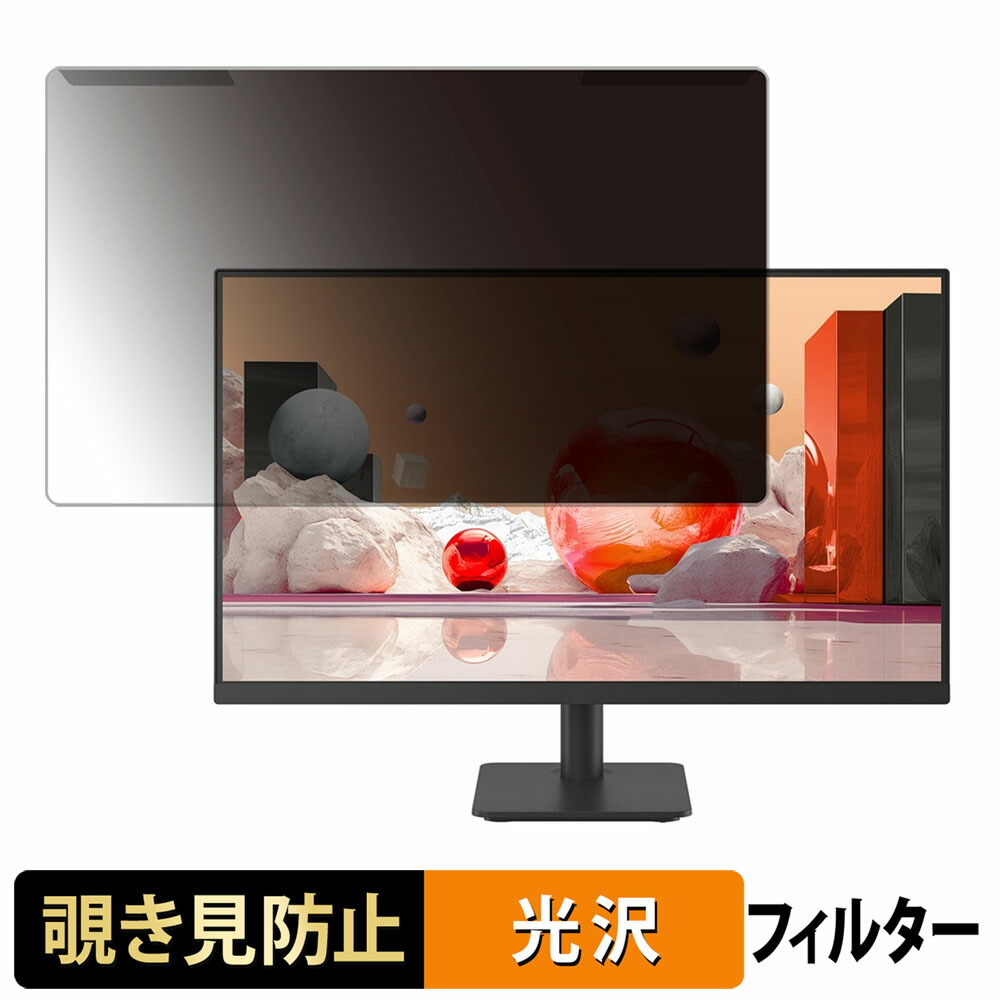 【ポイント2倍】 取り外し簡単 LG 24MS530B-B 23.8インチ 16:9 向けの 覗き見防止 プライバシー フィルター 光沢仕様 液晶保護 プロテクター