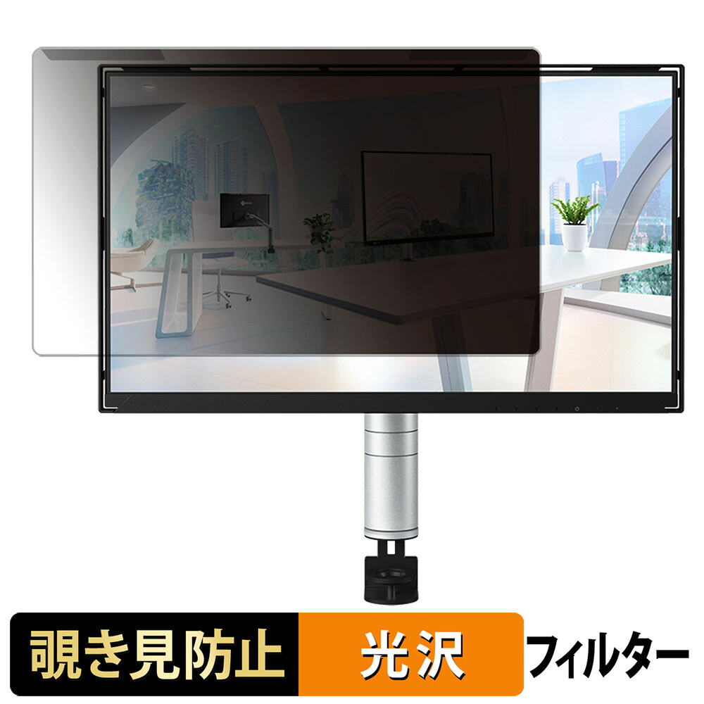 【ポイント2倍】 取り外し簡単 EIZO FlexScan FLT 23.8インチ 16:9 向けの 覗き見防止 プライバシー フィルター 光沢仕様 液晶保護 プロテクター