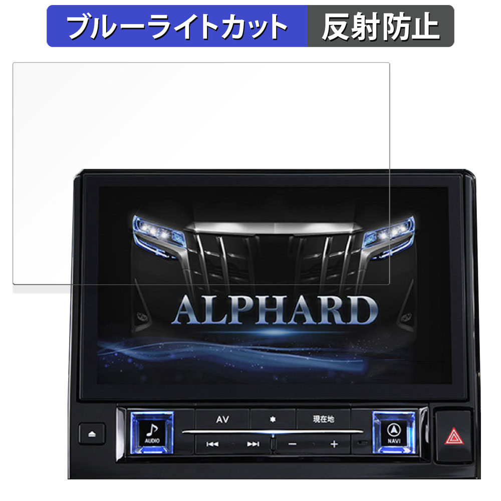 ALPINE 11型カーナビ ビッグX11 マイナーチェンジ前 向けの 保護フィルム ブルーライトカット フィルム 【反射低減】 日本製画像
