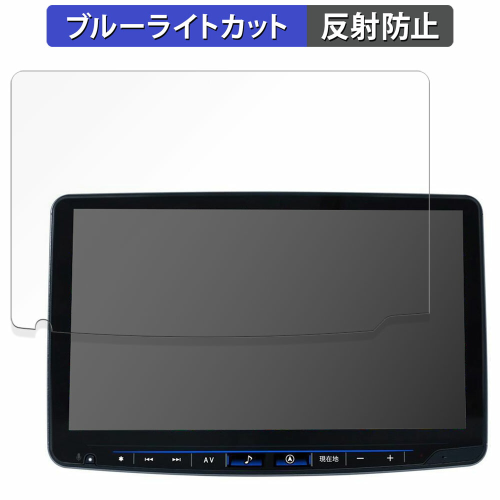 ALPINE ハイエース （ 200系 ） 専用 11型カーナビ フローティングビッグX11 向けの 保護フィルム ブルーライトカット フィルム 【反射低減】 日本製画像