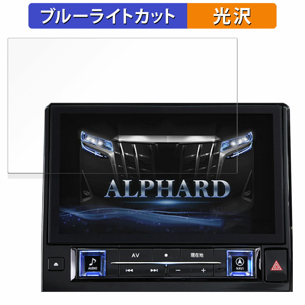 ALPINE 11型カーナビ ビッグX11 マイナーチェンジ前 向けの 保護フィルム ブルーライトカット フィルム 【光沢仕様】 日本製画像