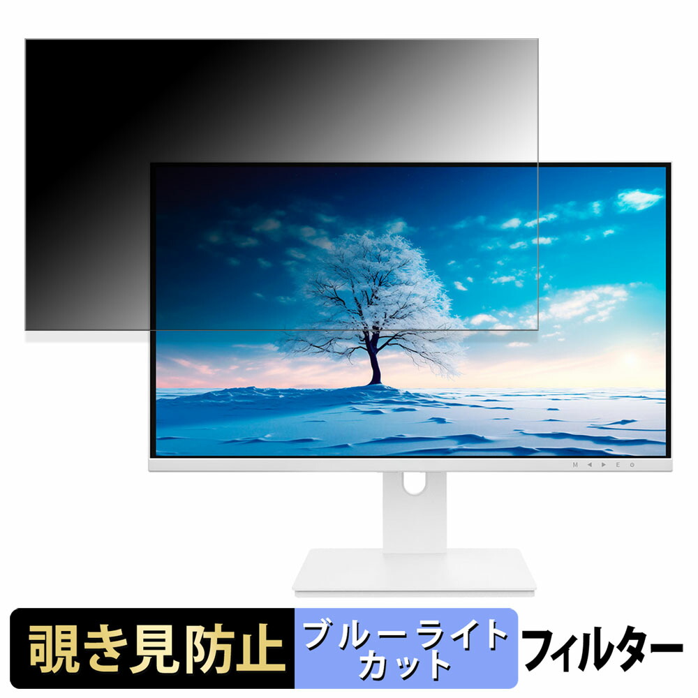 【ポイント2倍】 JAPANNEXT JN-IPS28UHDR-W 向けの 28インチ 16:9 覗き見防止 プライバシーフィルター ブルーライトカット 保護フィルム アンチグレア タブ・粘着シール式