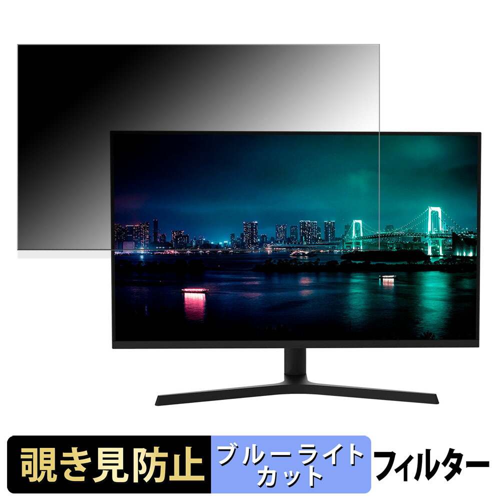 【ポイント2倍】 JAPANNEXT JN-IPS315F-HSP 向けの 31.5インチ 16:9 覗き見防止 プライバシーフィルター ブルーライトカット 保護フィルム アンチグレア タブ・粘着シール式