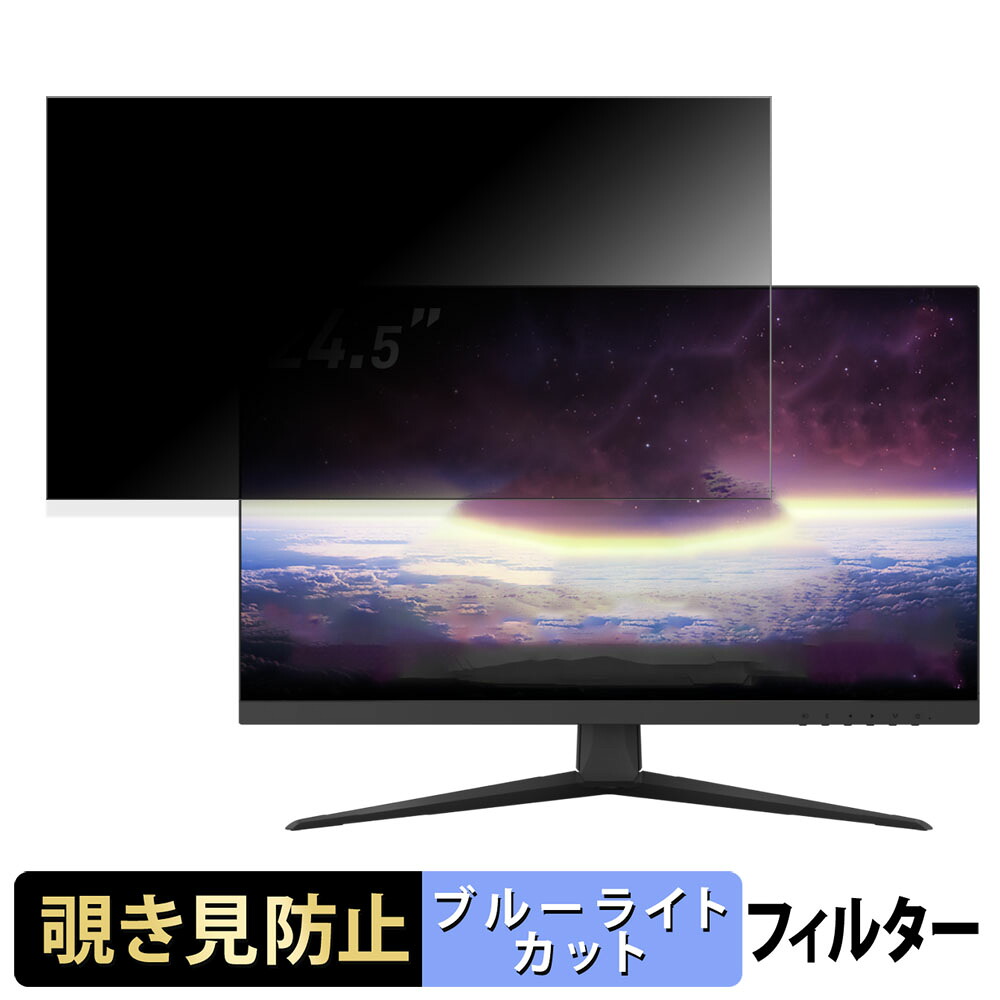 MSI Optix G251F 向けの 24.5インチ 16:9 覗き見防止 プライバシーフィルター ブルーライトカット 保護フィルム アンチグレア タブ・粘着シール式