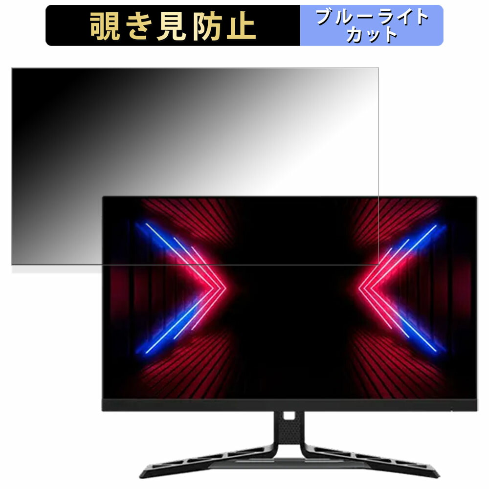 【ポイント2倍】 Lenovo Legion R27q-30 向けの 27インチ 16:9 覗き見防止 プライバシーフィルター ブルーライトカット 保護フィルム アンチグレア タブ・粘着シール式