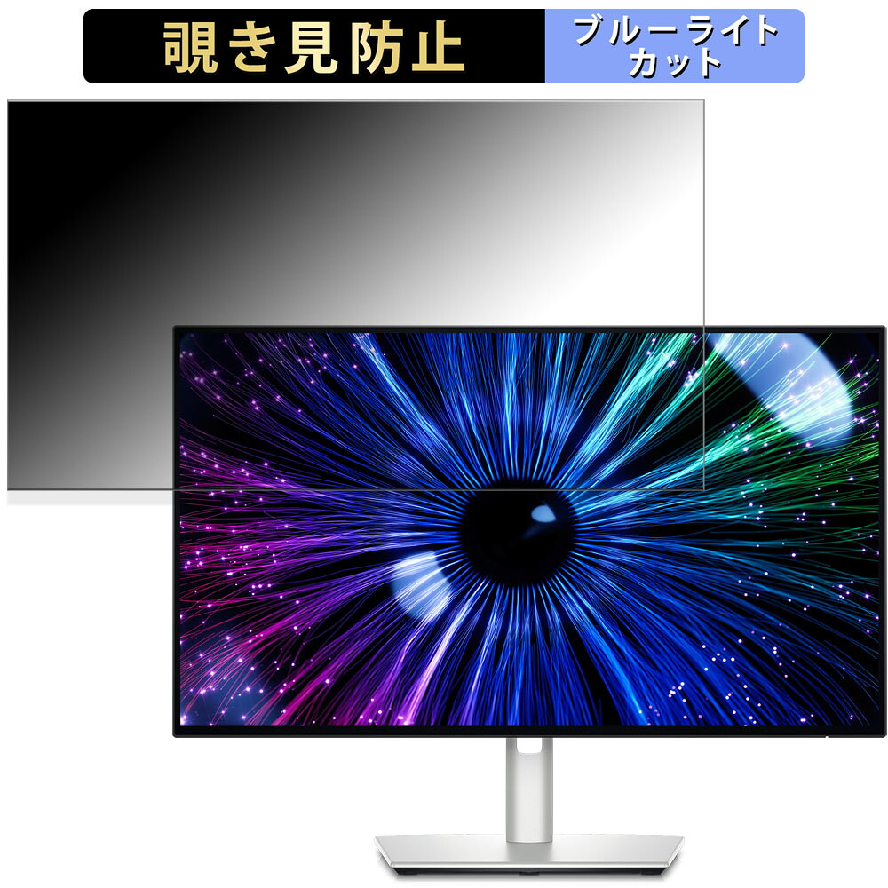 【ポイント2倍】 Dell U2424HE 向けの 23.8インチ 16:9 覗き見防止 プライバシーフィルター ブルーライトカット 保護フィルム アンチグレア タブ・粘着シール式