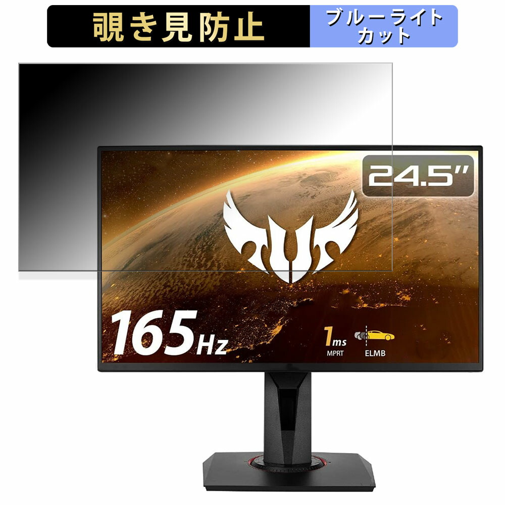 ASUS TUF Gaming VG259QR-J 向けの 24.5インチ 16:9 覗き見防止 プライバシーフィルター ブルーライトカット 保護フィルム アンチグレア タブ・粘着シール式